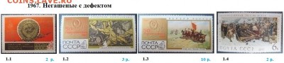 СССР 1967-1968. ФИКС - 4.1967. Негашеные с дефектом