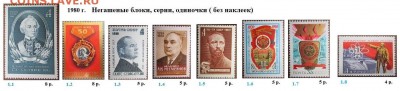 СССР 1980-1981. ФИКС - 1.1980. Блоки, марки