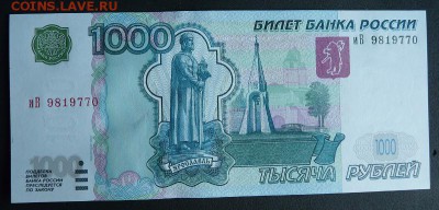 1000 рублей 1997 (2004) UNC до 02.05.2016 в 22:00 - P1180268