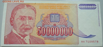 ЮГОСЛАВИЯ-50000000 динаров 1993 г. Михайло Пупин 04.05 в 22 - DSCN4343.JPG