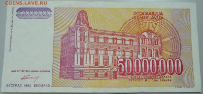 ЮГОСЛАВИЯ-50000000 динаров 1993 г. Михайло Пупин 04.05 в 22 - DSCN4342.JPG