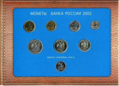 Годовой набор 2002 ммд.Кожа. - img488