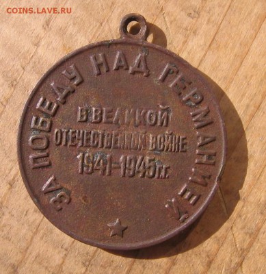 Медаль Ветеран труда и за Победу над Германией - медальа