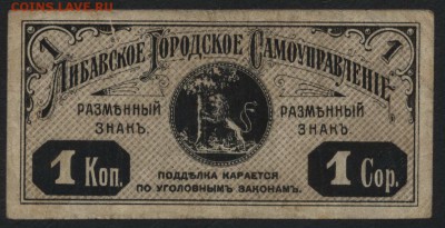 1 копейка 1915г. Либава. Латвия.до 22-00 мск 01.05.16 - 1 коп Либава аверс