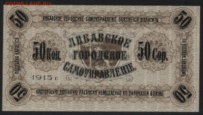 50 копеек 1915г. Либава. Латвия.Сохран до 22-00 мск 01.05.16 - 50 коп Либава 1915 сохран аверс