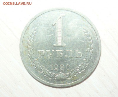1 рубль 1980 год Фикс - 105.JPG