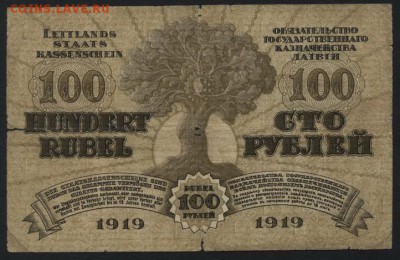 100 рублей 1919 г.Обязательство.Латвия.до 22-00 мск 01.05.16 - 100 руб 1919 Латвия реверс