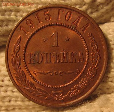1 копейка 1915 unc, в блеске до 05.05 22.00 - 1