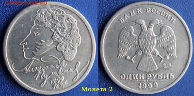 1 рубль ПУШКИН 1999 ммд - 2 шт. - 1 руб Пушкин - монета 2