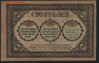 100 рублей 1918г. Закавказский к-т.до 22-00 мск 01.05 - 100 руб 1918закавказский комиссариат реверс