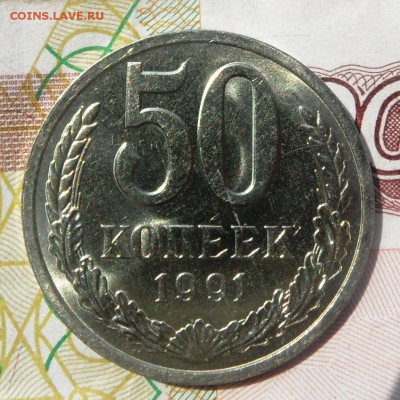 50 копеек 1991 л красивая до 3.05.2016 - SAM_4432.JPG