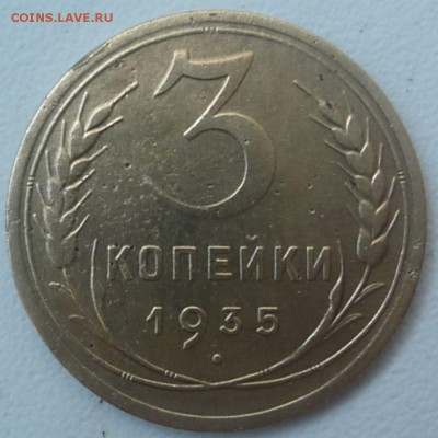 3 коп 1935г.(н) Неплохая до 5.05.16. 22-30 Мск - 3 коп 1935г.(н)