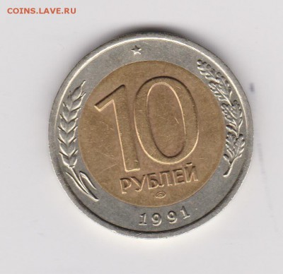 10 рублей 1991 лмд двойная ость. Оценка - 11