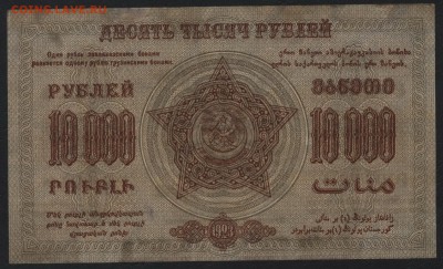 10000 руб.1923г.ФССРЗ.завитки в разные ст.до 22-00 мск 01.05 - 10000р 1923 Федерация Респ. Закавказья завитки в разные реверс