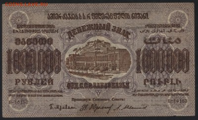 1 млн. руб.1923г.ФССРЗ. завитки в одну ст.до 22-00 мск 01.05 - 1000000р 1923 Федерация Респ. Закавказья завитки в разные аверс