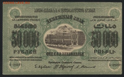 50000 руб.1923г. ФССРЗ. без вз .до 22-00 мск 01.05 - 50000 р Фед ССР Закав.  без вз реверс