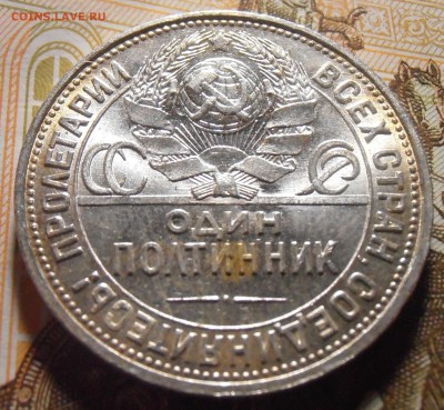 Полтинник 1925 - UNC или aUNC? - P4290192.JPG