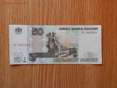50 рублей 4447444 мод 2004 до 04.05 22:00 - DSCN2348.JPG