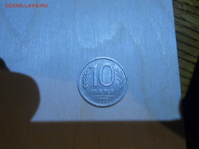10 рублей 1992 (немагнитная) - 10 руб 1992.JPG