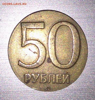 50 рублей брак? - DSC_1006.JPG