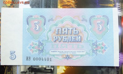 5 рублей 1991 г. до 1 мая 22-30 по Москве - 5 рублей 1991-1.JPG