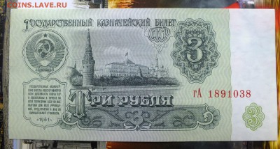 3 рубля 1961 г. до 1 мая 22-30 по Москве - 3 рубля 1961-1.JPG