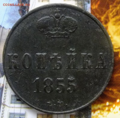 1 копейка 1855 г. до 1 мая 22-30 по Москве - 1 копейка 1855-2.JPG