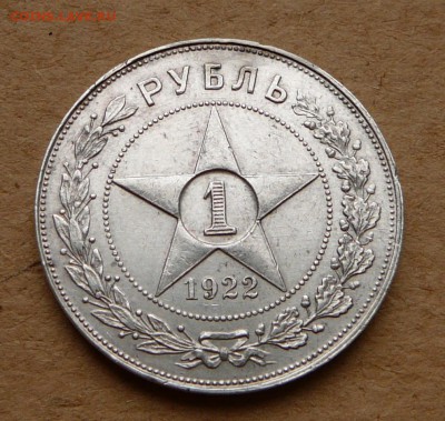 1 рубль 1922 АГ   до 05.05 до 22:00 МСК - 30 (5).JPG