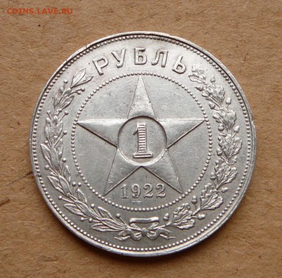 1 рубль 1922 АГ   до 05.05 до 22:00 МСК - 30 (3).JPG