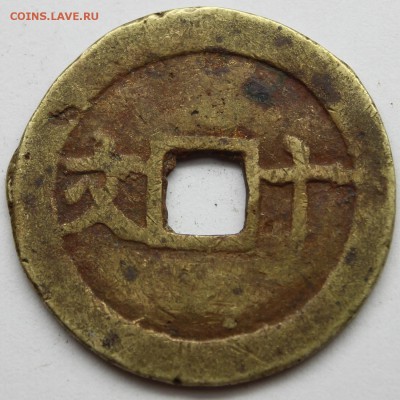 Китайская монета(опознание) - IMG_5528.JPG