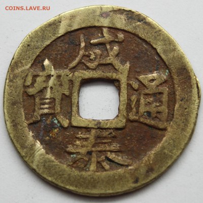Китайская монета(опознание) - IMG_5529.JPG
