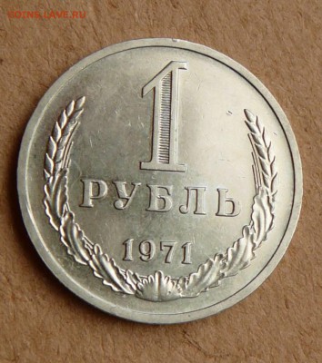 1 рубль 1971 обиходный до 05.05 до 22:00 МСК - 27 (3).JPG