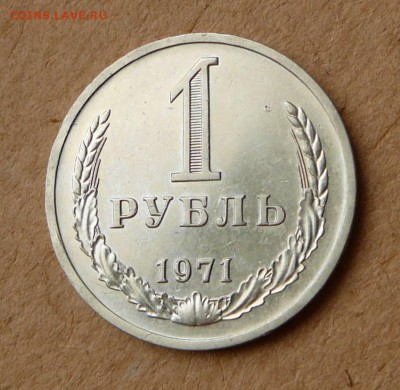 1 рубль 1971 обиходный до 05.05 до 22:00 МСК - 27 (1).JPG