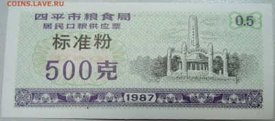КИТАЙ-"рисовые деньги" 0,5 ед. 1987 г. до 05.05 в 22.00 - DSCN4364.JPG