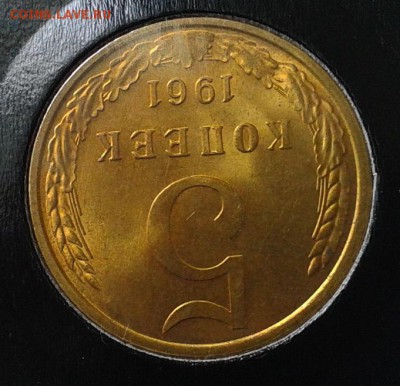 5 копеек 1961г оч яркий мешковой UNC до 1.05.16 - 2