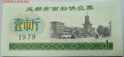 КИТАЙ-"рисовые деньги" 1 ед. 1979 г. до 05.05 в 22.00 - DSCN4370.JPG