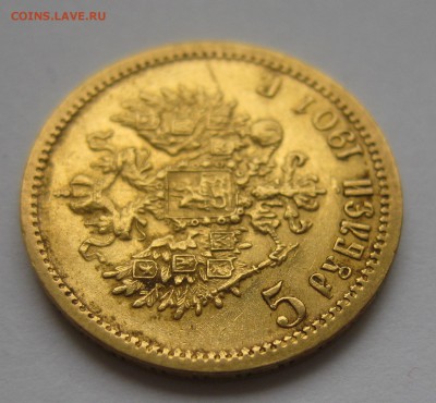 5 рублей 1901 ФЗ - IMG_8041.JPG
