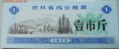 КИТАЙ-"рисовые деньги" 1 ед. 1975 г. до 06.05 в 22.00 - DSCN4376.JPG