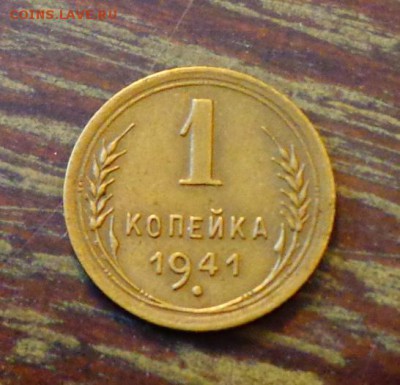 1 копейка 1941 до 6.05, 22.00 - СССР 1 копейка 1941