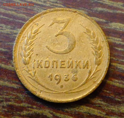 3 копейки 1936 до 6.05, 22.00 - СССР 3 копейки 1936