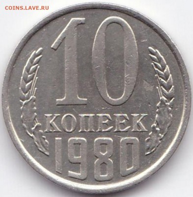 10 коп 1980г. шт.2.3 до 6.05.16. 22-30 Мск - 10 коп 1980г. шт.2.3