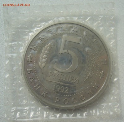 5 рублей 1992 г. Мавзолей в запайке до 05.05-22.00.00 - P1340417.JPG