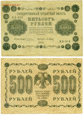 500 рублей 1918 г . _________________________ до 05.05 22:30 - !500p1918