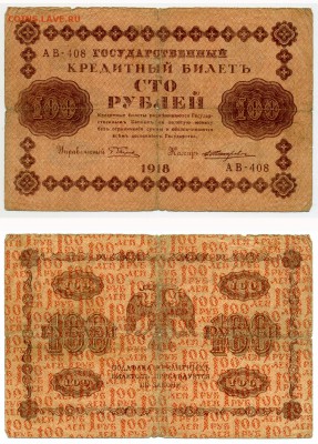 100 рублей 1918 г . _________________________ до 05.05 22:30 - !100p1918