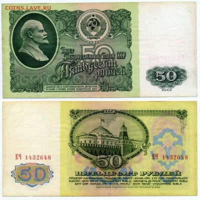 50 рублей 1961 г . __________________________ до 05.05 22:30 - !50p1961