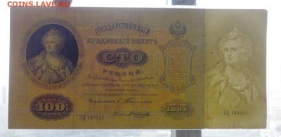 100 рублей 1898 Тимашев до 5.05.2016 22:00 (мск) - P1040476.JPG