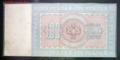 100 рублей 1898 Тимашев до 5.05.2016 22:00 (мск) - P1040474.JPG