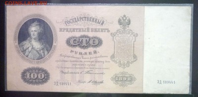 100 рублей 1898 Тимашев до 5.05.2016 22:00 (мск) - P1040473.JPG