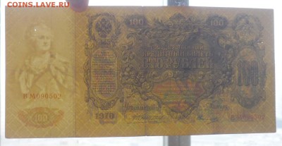 100 рублей 1910 Коншин до 5.05.2016 22:00 (мск) - P1040540.JPG