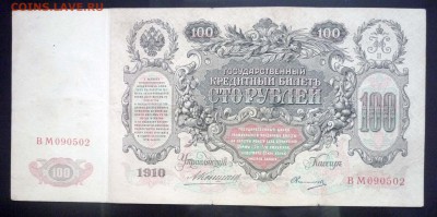 100 рублей 1910 Коншин до 5.05.2016 22:00 (мск) - P1040538.JPG